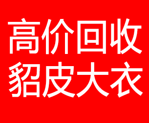 辽阳回收貂皮的电话,辽阳回收貂皮上门电话15998595863